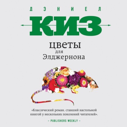 Цветы для Элджернона (Дэниел Киз)