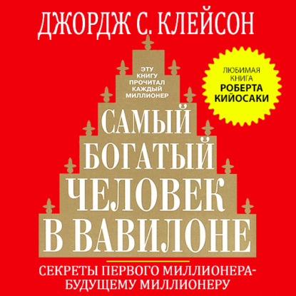 Самый богатый человек в Вавилоне (Джордж Сэмюэль Клейсон)