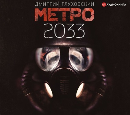 Метро 2033 (Дмитрий Глуховский)
