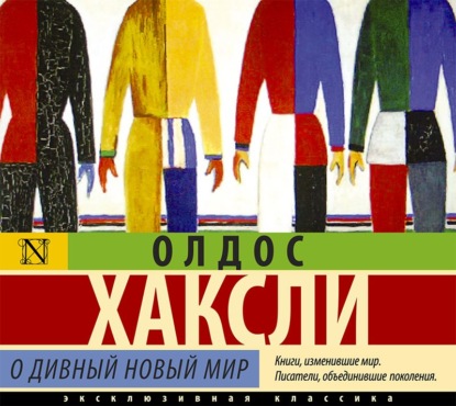 О дивный новый мир (Олдос Леонард Хаксли)