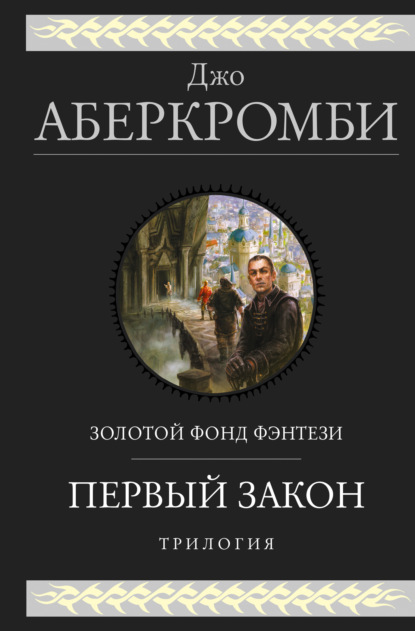 Первый закон. Трилогия: Кровь и железо. Прежде чем их повесят. Последний довод королей (Джо Аберкромби)