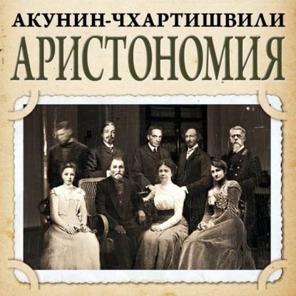 Аристономия (Борис Акунин)