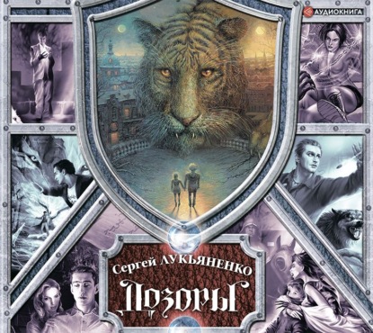 Дозоры. От Ночного до Шестого (Владимир Васильев)