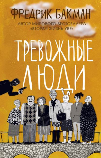 Тревожные люди (Фредрик Бакман)