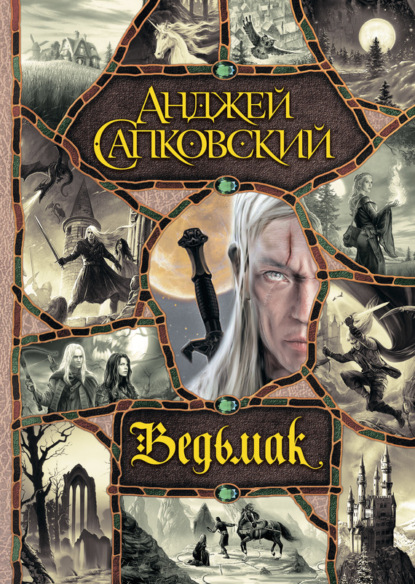 Ведьмак (Анджей Сапковский)