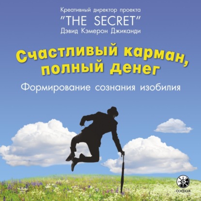 Счастливый карман, полный денег. Формирование сознания изобилия (Дэвид Кэмерон Джиканди)