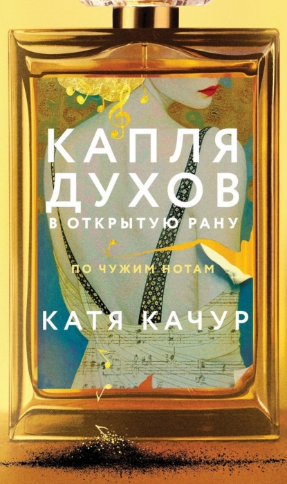 Капля духов в открытую рану (Катя Качур)