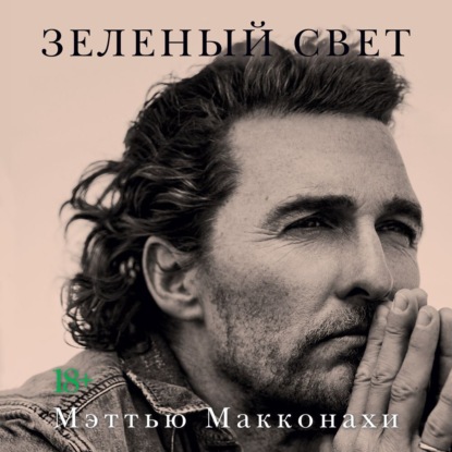 Зеленый свет (Мэттью Макконахи)