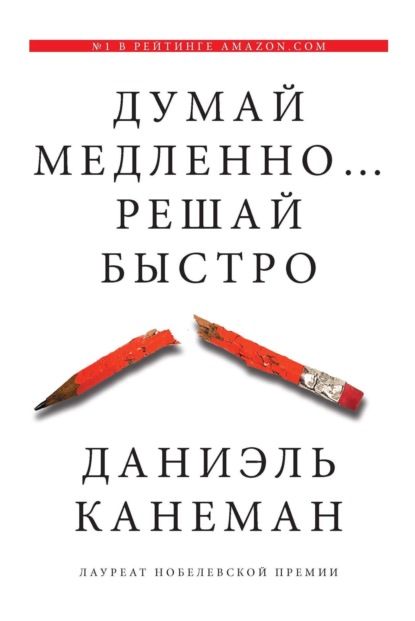 Думай медленно… Решай быстро (Даниэль Канеман)