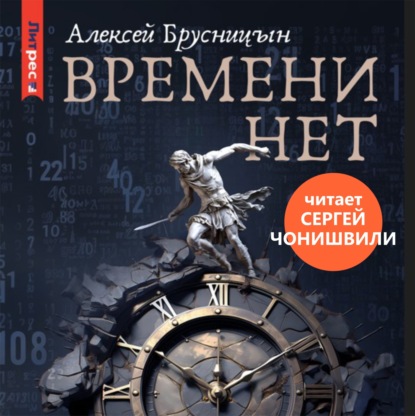 Времени нет (Алексей Брусницын)