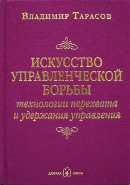 Искусство управленческой борьбы (Владимир Тарасов)
