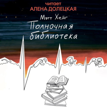 Полночная библиотека (Мэтт Хейг)