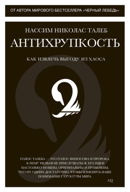 Антихрупкость. Как извлечь выгоду из хаоса (Нассим Николас Талеб)