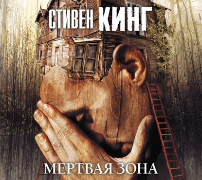 Мёртвая зона (Стивен Кинг)