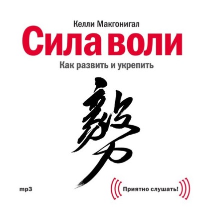 Сила воли. Как развить и укрепить (Келли Макгонигал)