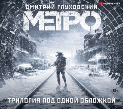 Метро. Трилогия под одной обложкой (Дмитрий Глуховский)
