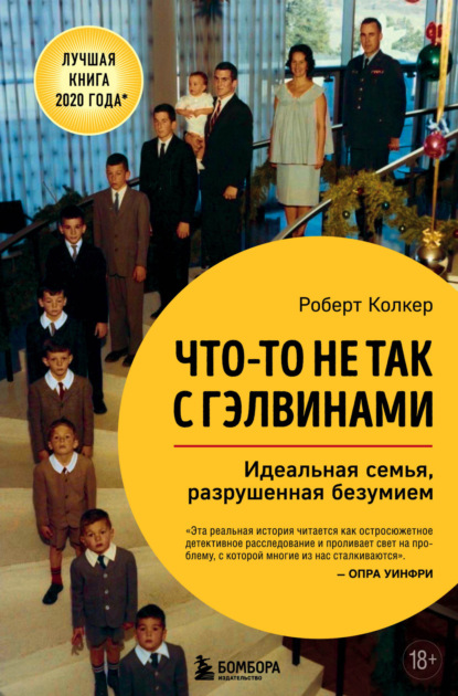 Что-то не так с Гэлвинами. Идеальная семья, разрушенная безумием (Роберт Колкер)