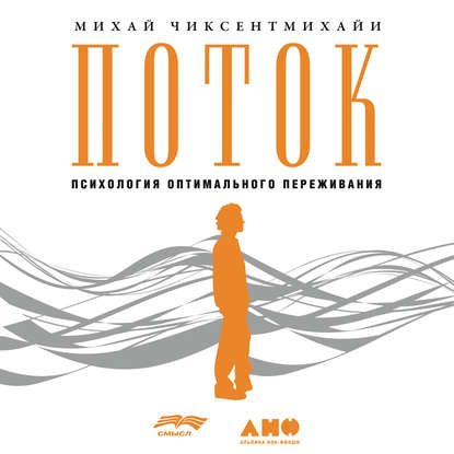 Поток: Психология оптимального переживания (Михай Чиксентмихайи)
