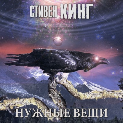 Нужные вещи (Стивен Кинг)