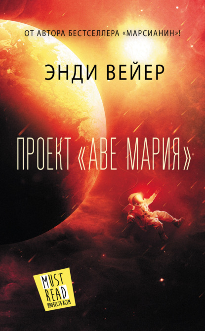 Проект «Аве Мария» (Энди Вейер)