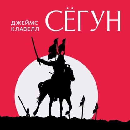 Сёгун (Джеймс Клавелл)