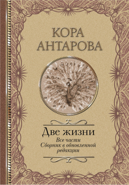 Две жизни. Все части. Сборник в обновленной редакции (Конкордия Антарова)