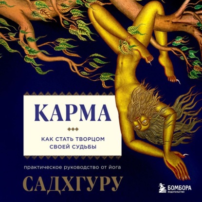 Карма. Как стать творцом своей судьбы (Садхгуру)