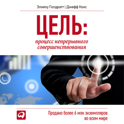 Цель. Процесс непрерывного совершенствования (Элияху Голдратт)