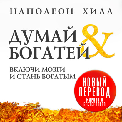 Думай и богатей (Наполеон Хилл)