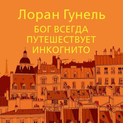 Бог всегда путешествует инкогнито (Лоран Гунель)
