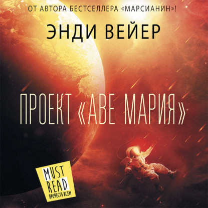 Проект «Аве Мария» (Энди Вейер)