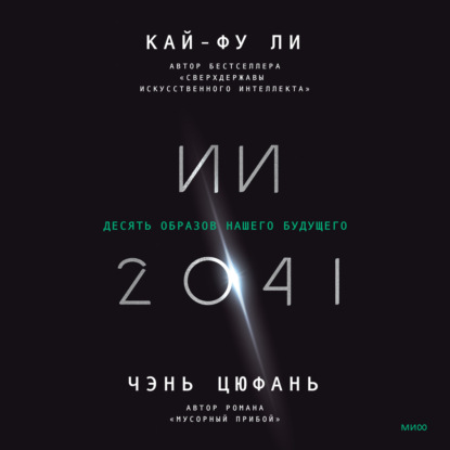 ИИ-2041. Десять образов нашего будущего (Кай-фу Ли)