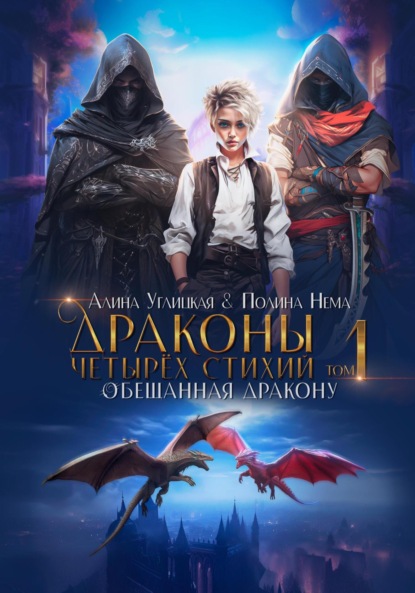 Обещанная дракону (Алина Углицкая)