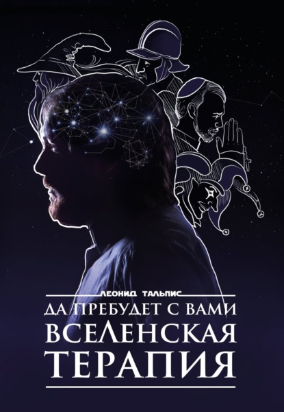Да пребудет с вами ВсеЛенская терапия (Леонид Тальпис)