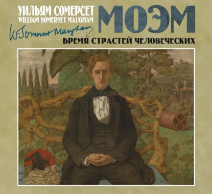 Бремя страстей человеческих (Уильям Сомерсет Моэм)