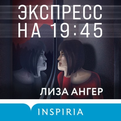 Экспресс на 19:45 (Лиза Ангер)