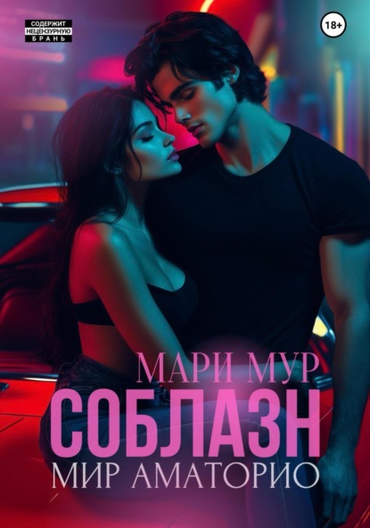 Мир Аматорио. Соблазн (Мари Мур)