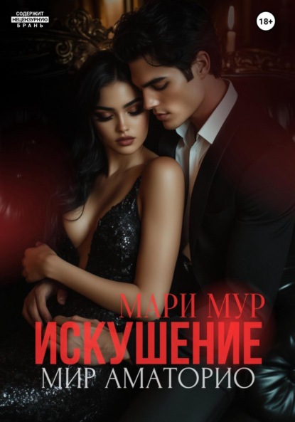 Мир Аматорио. Искушение (Мари Мур)