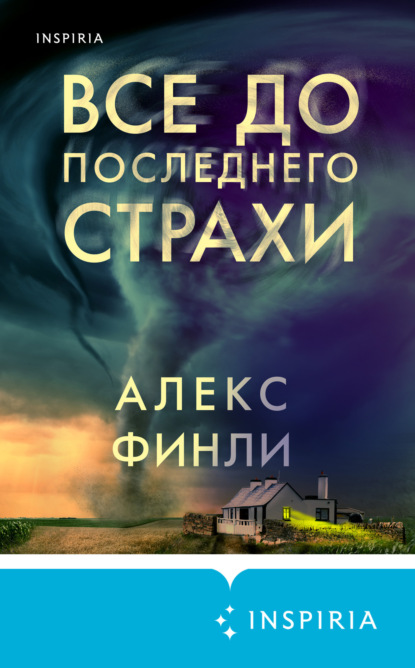 Все до последнего страхи (Алекс Финли)