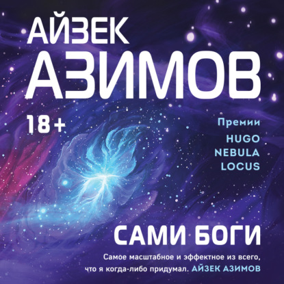 Сами боги (Айзек Азимов)