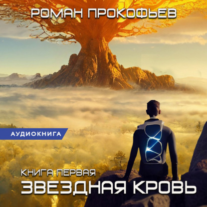 Звездная Кровь – 1 (Роман Прокофьев)