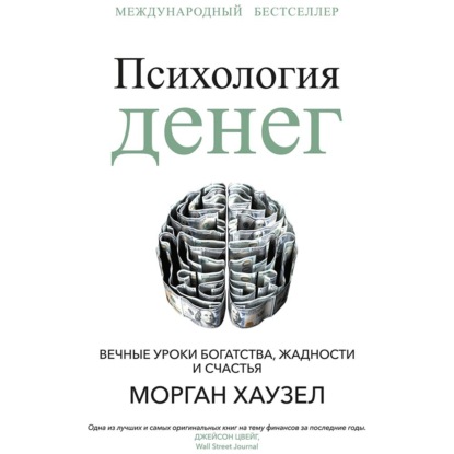 Психология денег. Вечные уроки богатства, жадности и счастья (Морган Хаузел)