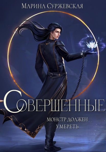 Совершенные (Марина Суржевская)