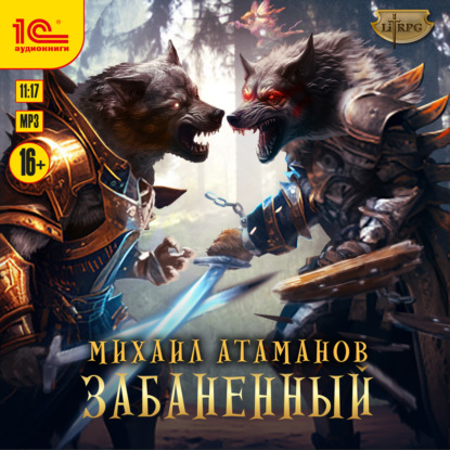 Забаненный (Михаил Атаманов)