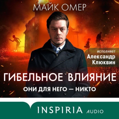 Гибельное влияние (Майк Омер)