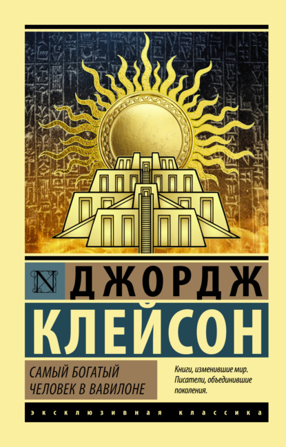 Самый богатый человек в Вавилоне (Джордж Сэмюэль Клейсон)