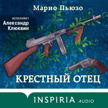 Крестный отец (Марио Пьюзо)