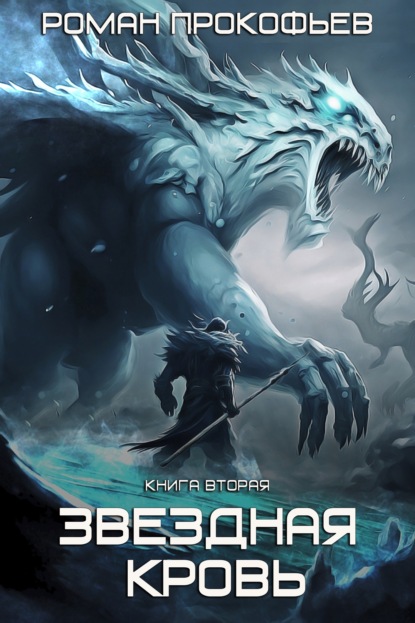 Звездная Кровь – 2. Фригольд (Роман Прокофьев)