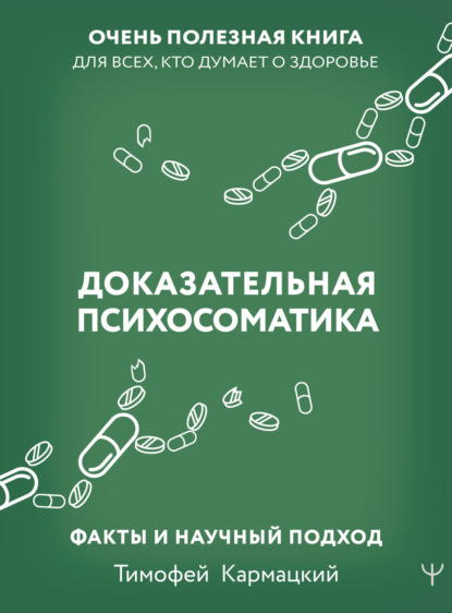 Доказательная психосоматика: факты и научный подход. Очень полезная книга для всех, кто думает о здоровье (Тимофей Кармацкий)