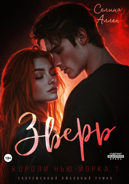 Зверь (Селина Аллен)